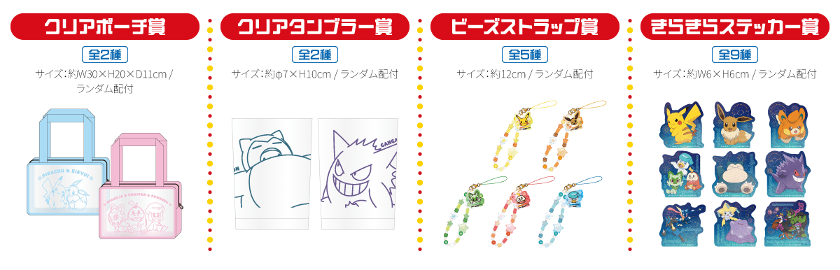 ナムコオリジナルグッズ クリアポーチ賞・クリアタンブラー賞・ビーズストラップ賞・きらきらステッカー賞