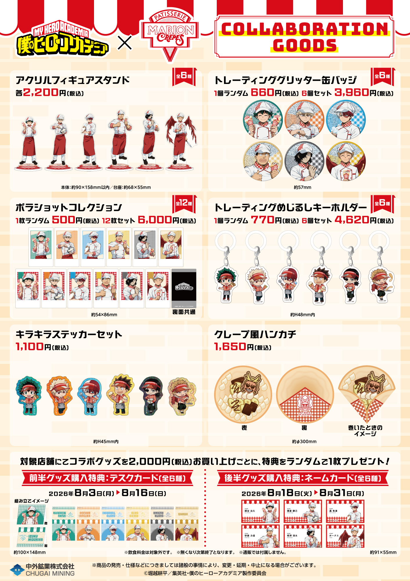 僕のヒーローアカデミア×マリオンクレープ コラボグッズ一覧