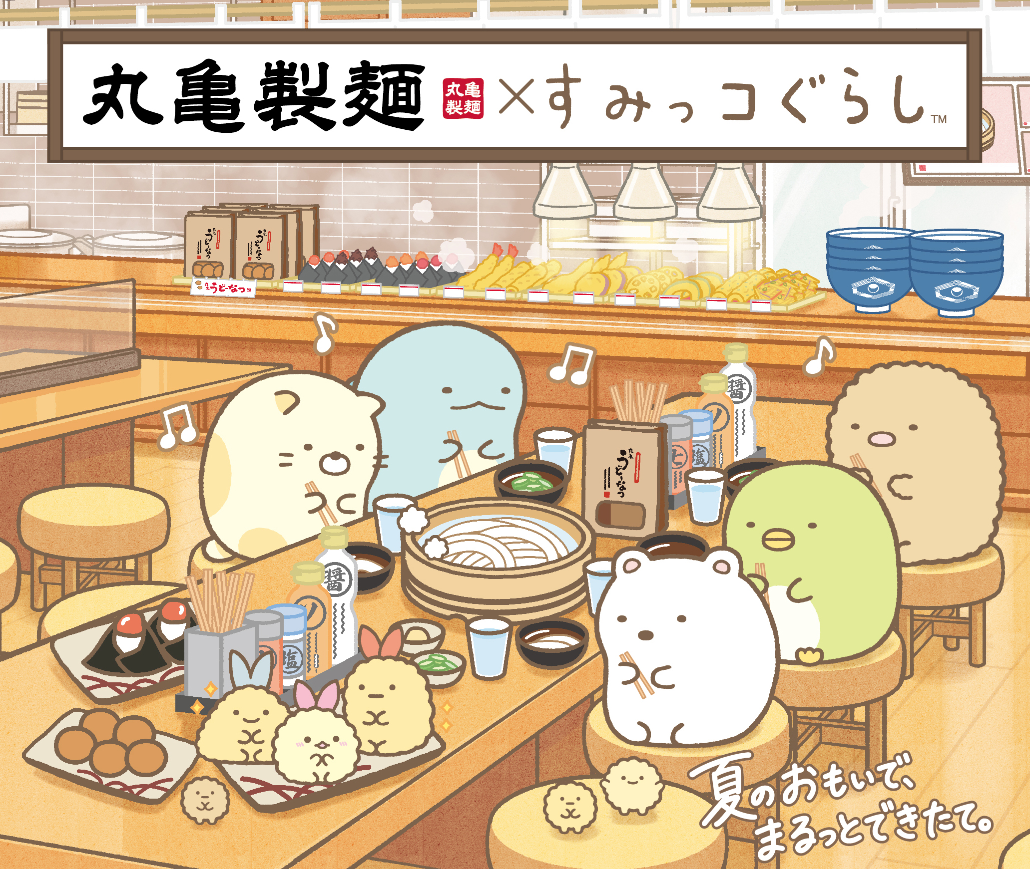 「すみっコぐらし×丸亀製麺」コラボが7月14日より開始！まるっとワクワクうどんBOX＆描き下ろしうどん札が登場