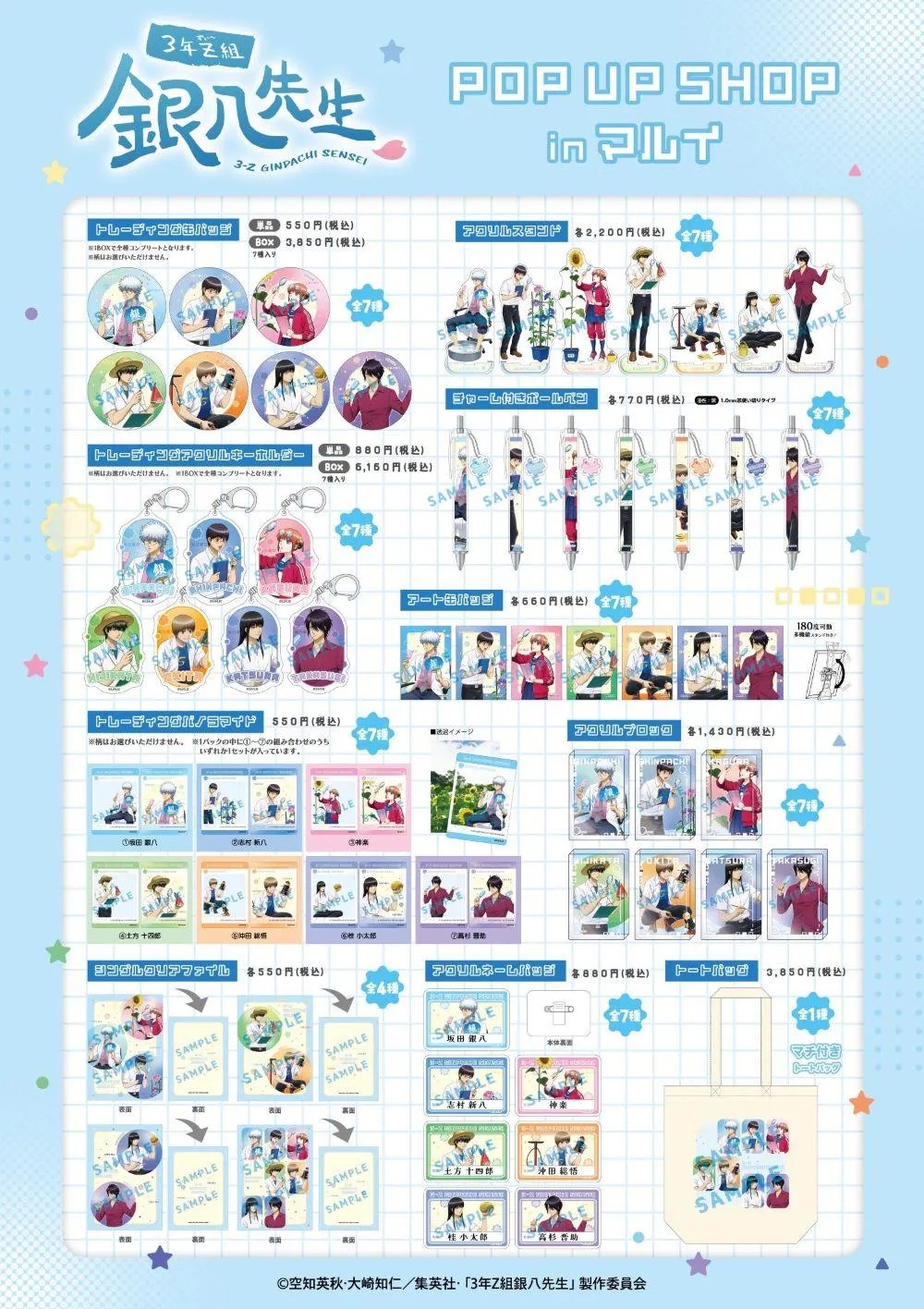 TVアニメ『3年Z組銀八先生』POP UP SHOP 商品ラインナップ