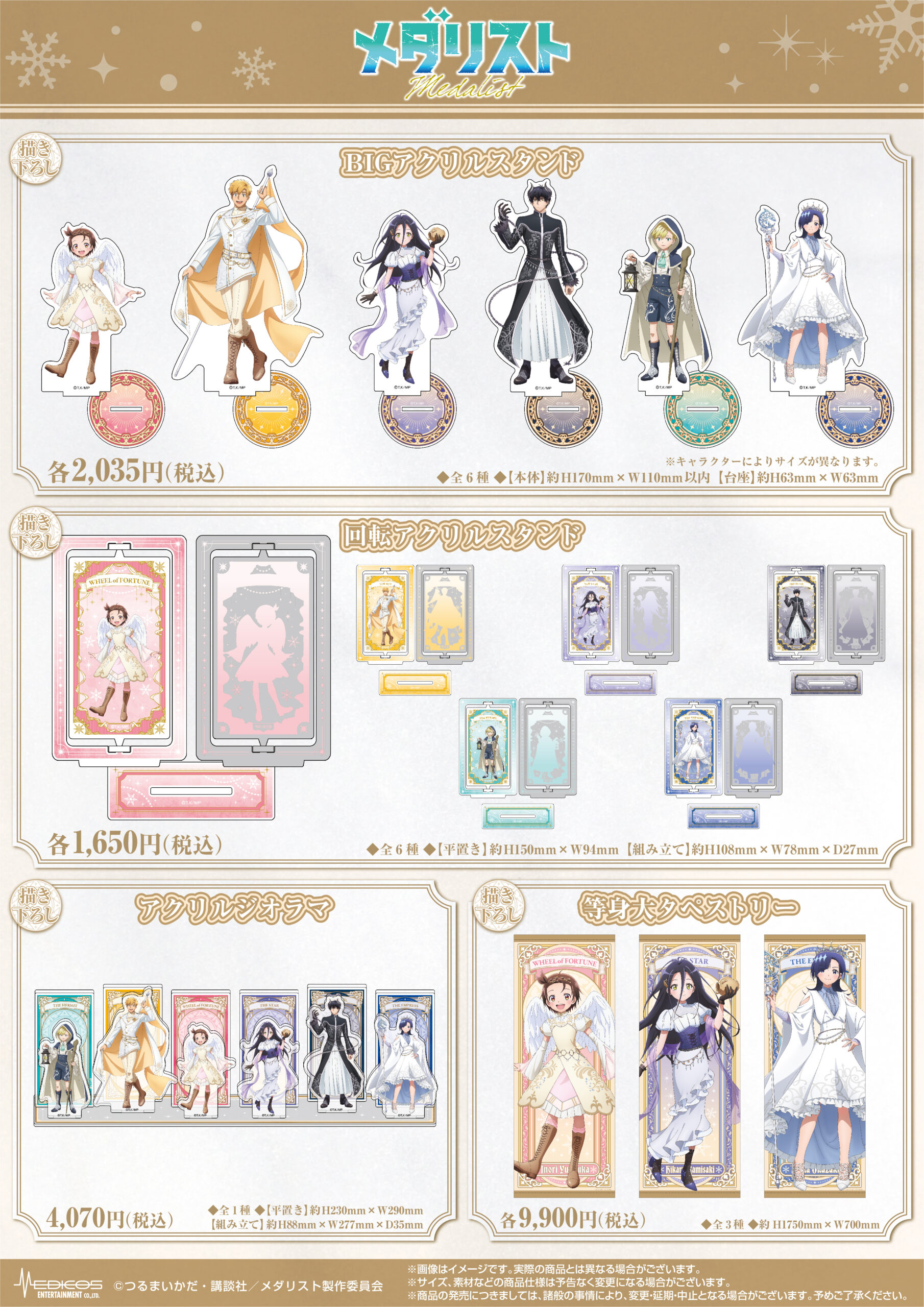 メダリスト POP UP SHOP 第2弾 グッズラインナップ アクリルスタンド タペストリー
