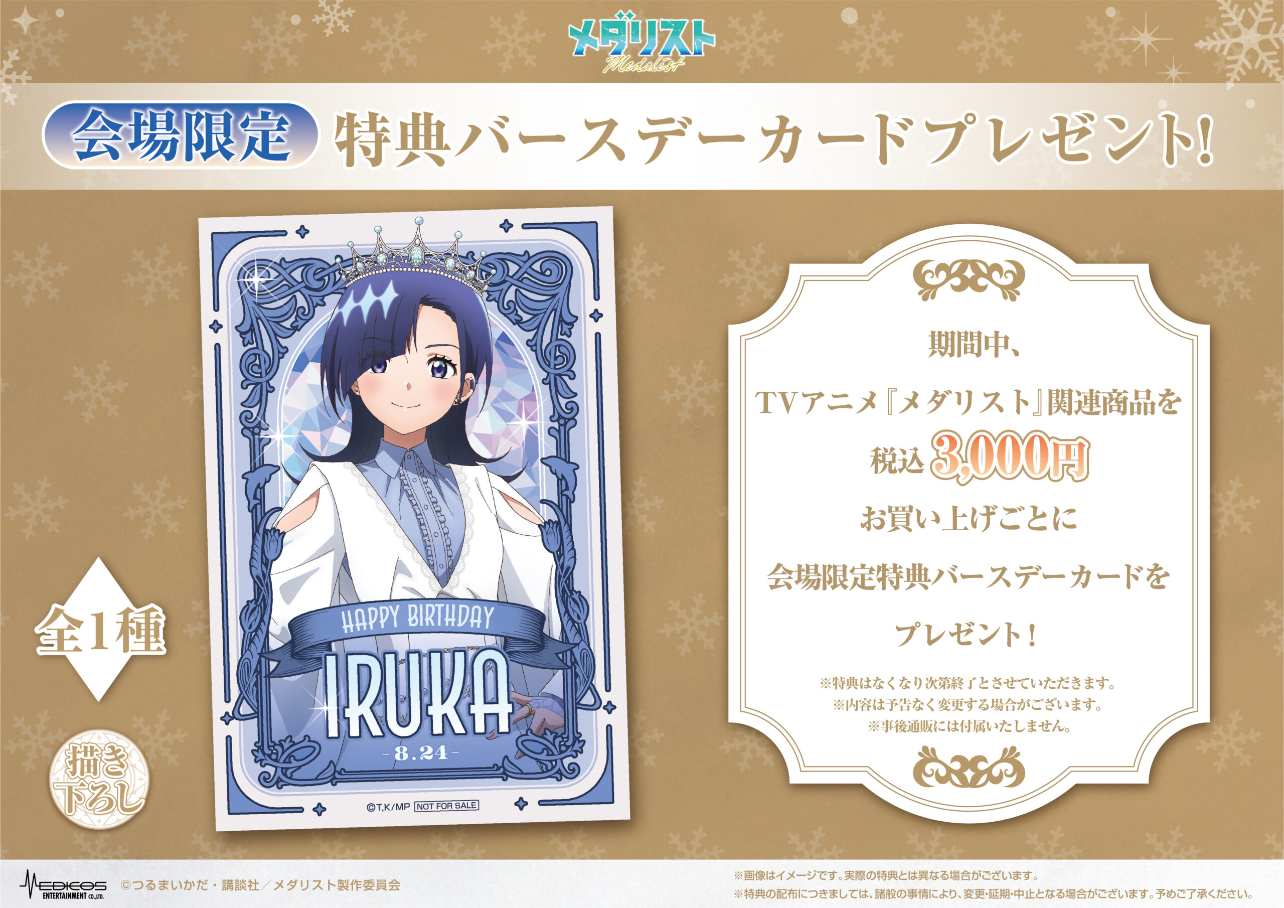 メダリスト POP UP SHOP 第2弾 会場限定バースデーカード