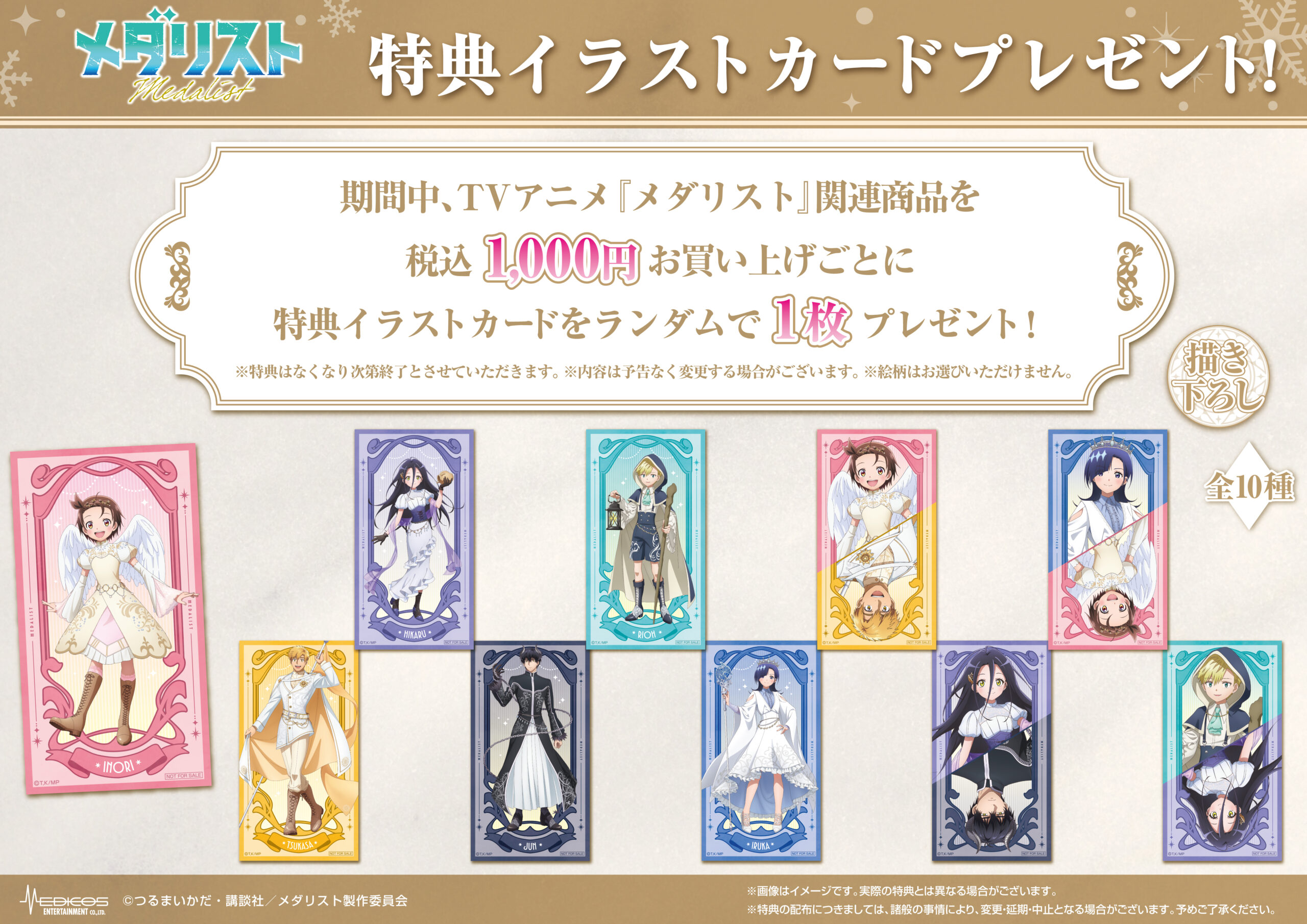 メダリスト POP UP SHOP 第2弾 特典イラストカード 全10種