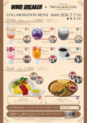 WIND BREAKER×NeCoLabo Cafe コラボメニュー ドリンク・フード