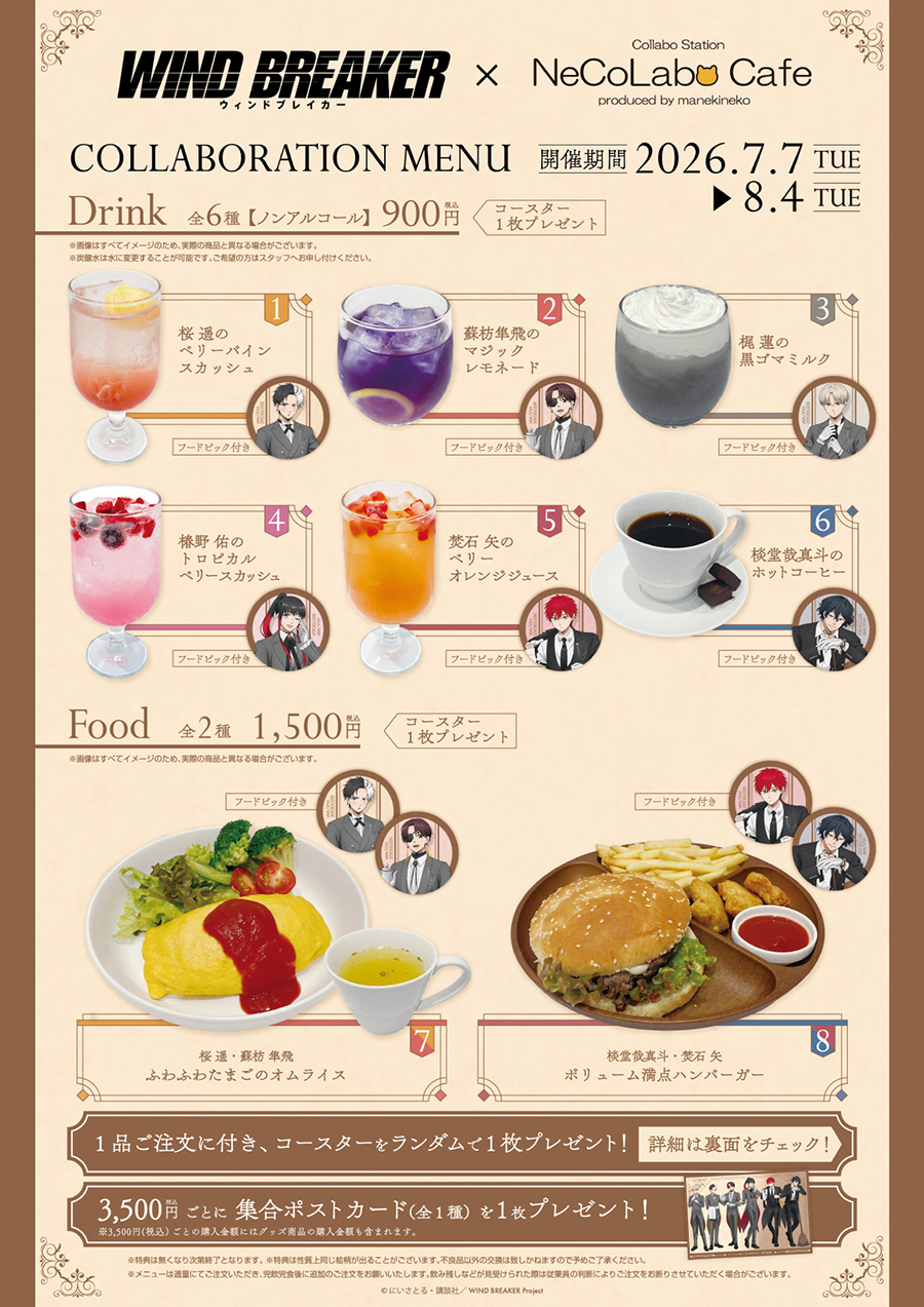 WIND BREAKER×NeCoLabo Cafe コラボメニュー ドリンク・フード