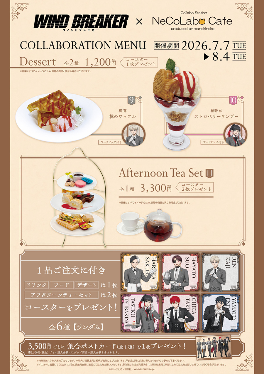 WIND BREAKER×NeCoLabo Cafe コラボメニュー デザート・アフタヌーンティー