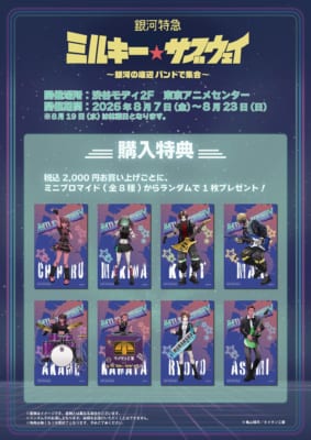 銀河特急 ミルキー☆サブウェイ ポップアップストア 購入特典 ミニソロブロマイド 全8種