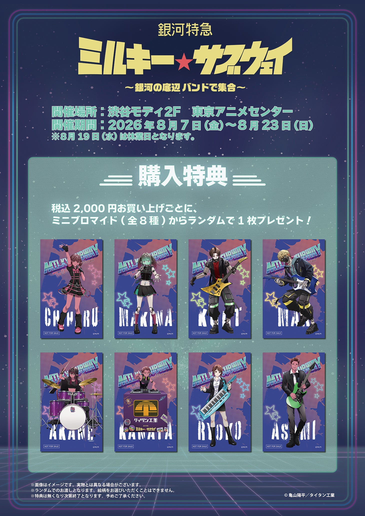 銀河特急 ミルキー☆サブウェイ ポップアップストア 購入特典 ミニソロブロマイド全8種