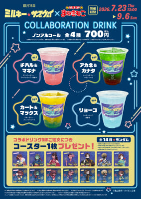 銀河特急 ミルキー☆サブウェイ×まねきねこ コラボドリンク 全4種