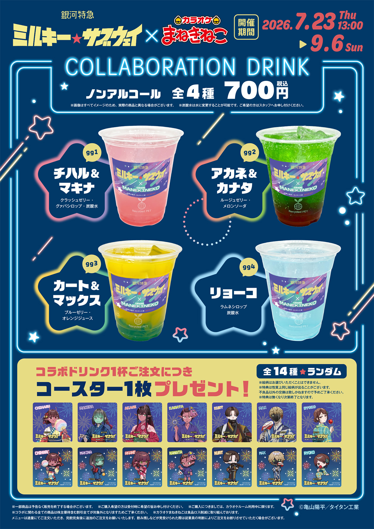 銀河特急 ミルキー☆サブウェイ×まねきねこ コラボドリンク 全4種