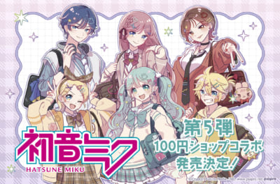 初音ミク 100円ショップコラボ第5弾 キービジュアル