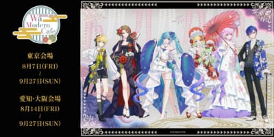 初音ミク Wa Modern Cafe メインビジュアル