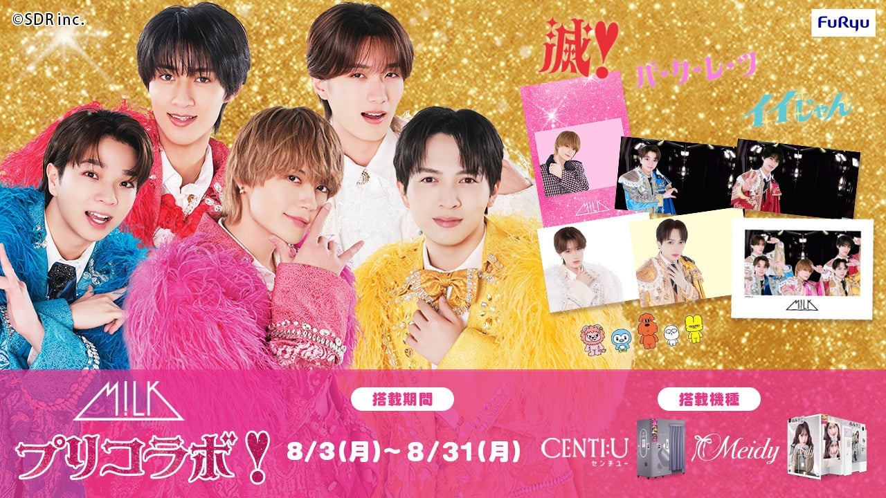 「M!LK」×フリューのプリ機コラボが8月3日開始！メンバーとツーショット風プリが撮れる限定フレーム登場