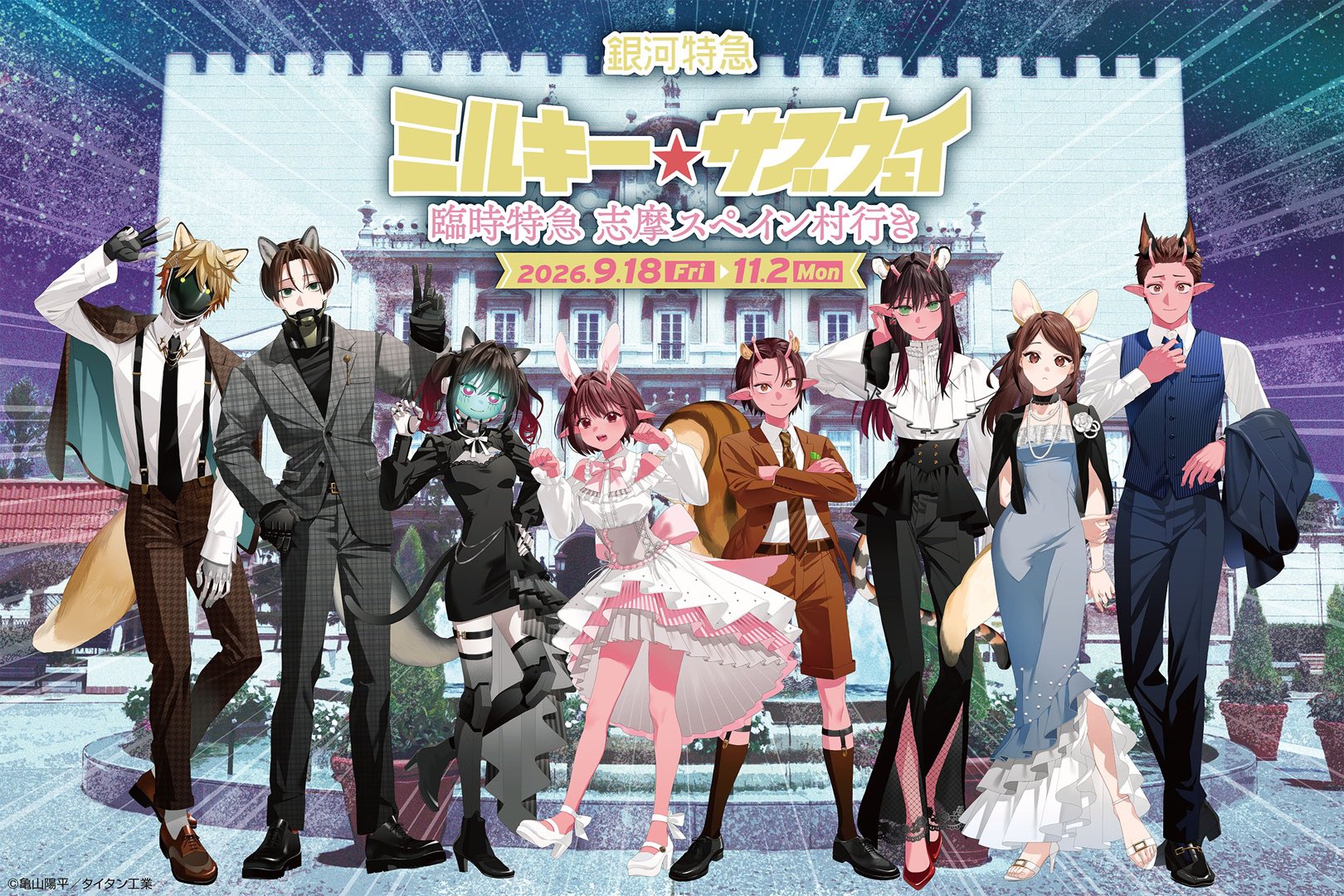 『銀河特急 ミルキー☆サブウェイ』×志摩スペイン村 コラボが9月18日開幕！ケモミミ＋ドレスのイラスト解禁