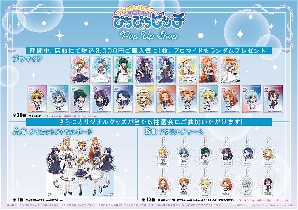 ぴちぴちピッチ POP UP SHOP 購入者特典ブロマイドと抽選会景品