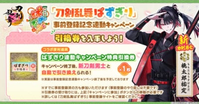 『刀剣乱舞ぱずぎり』事前登録記念連動キャンペーンのバナーと新刀剣男士・大太刀「桃太郎祐定」