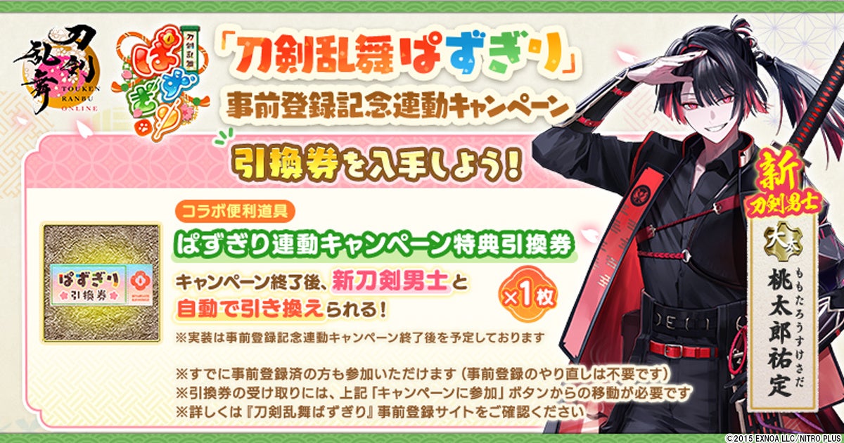 『刀剣乱舞』新刀剣男士・大太刀「桃太郎祐定」が登場！『ぱずぎり』事前登録連動で引換券がもらえる