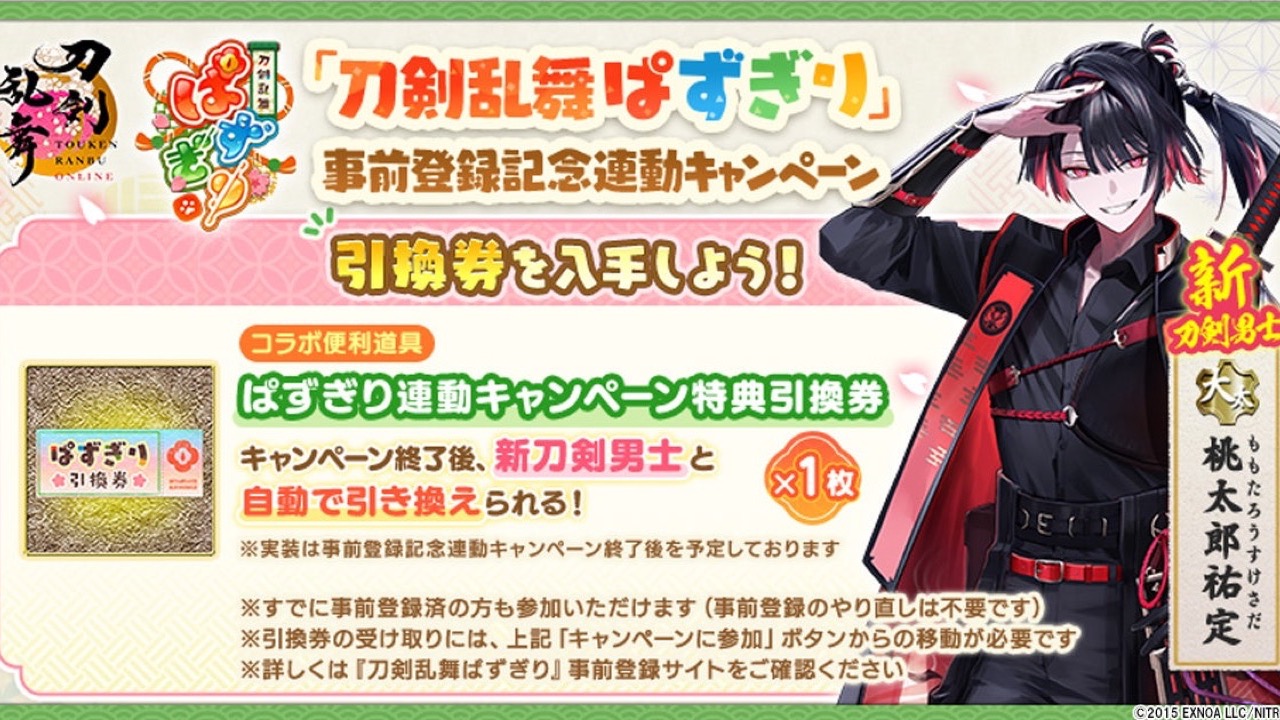 『刀剣乱舞』新刀剣男士・大太刀「桃太郎祐定」が登場！『ぱずぎり』事前登録連動で引換券がもらえる