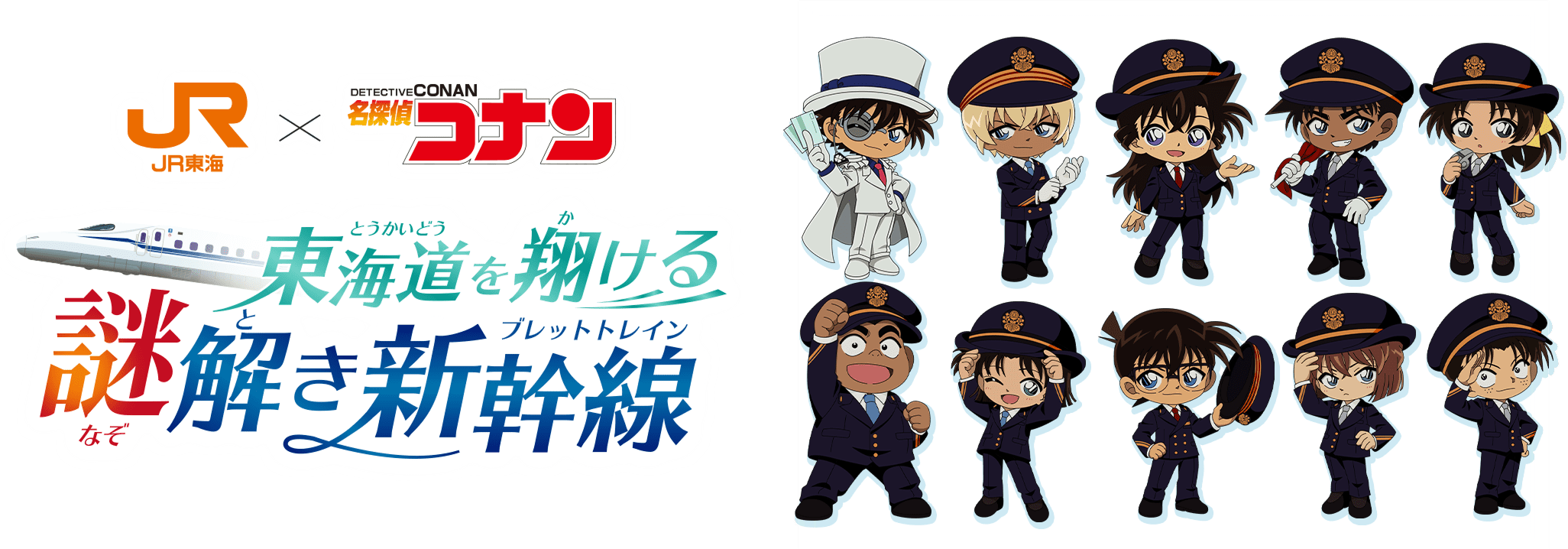 JR東海×名探偵コナン 東海道を翔ける謎解き新幹線 ロゴビジュアル