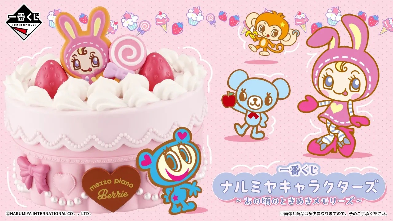「一番くじ ナルミヤキャラクターズ」が8月8日発売！メゾピアノのケーキ小物入れ・ナカムラくんマスコットなどが登場