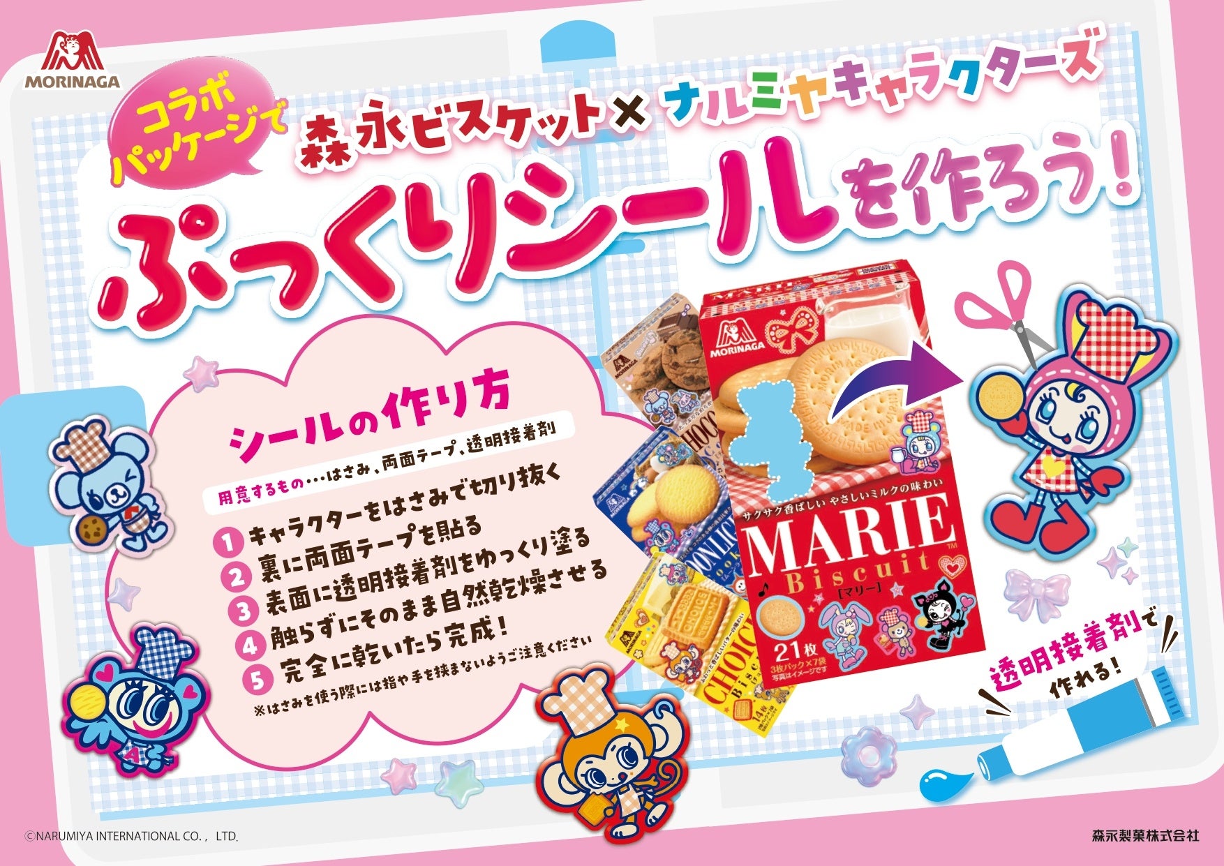 森永ビスケット×ナルミヤキャラクターズ ぷっくりシールの作り方