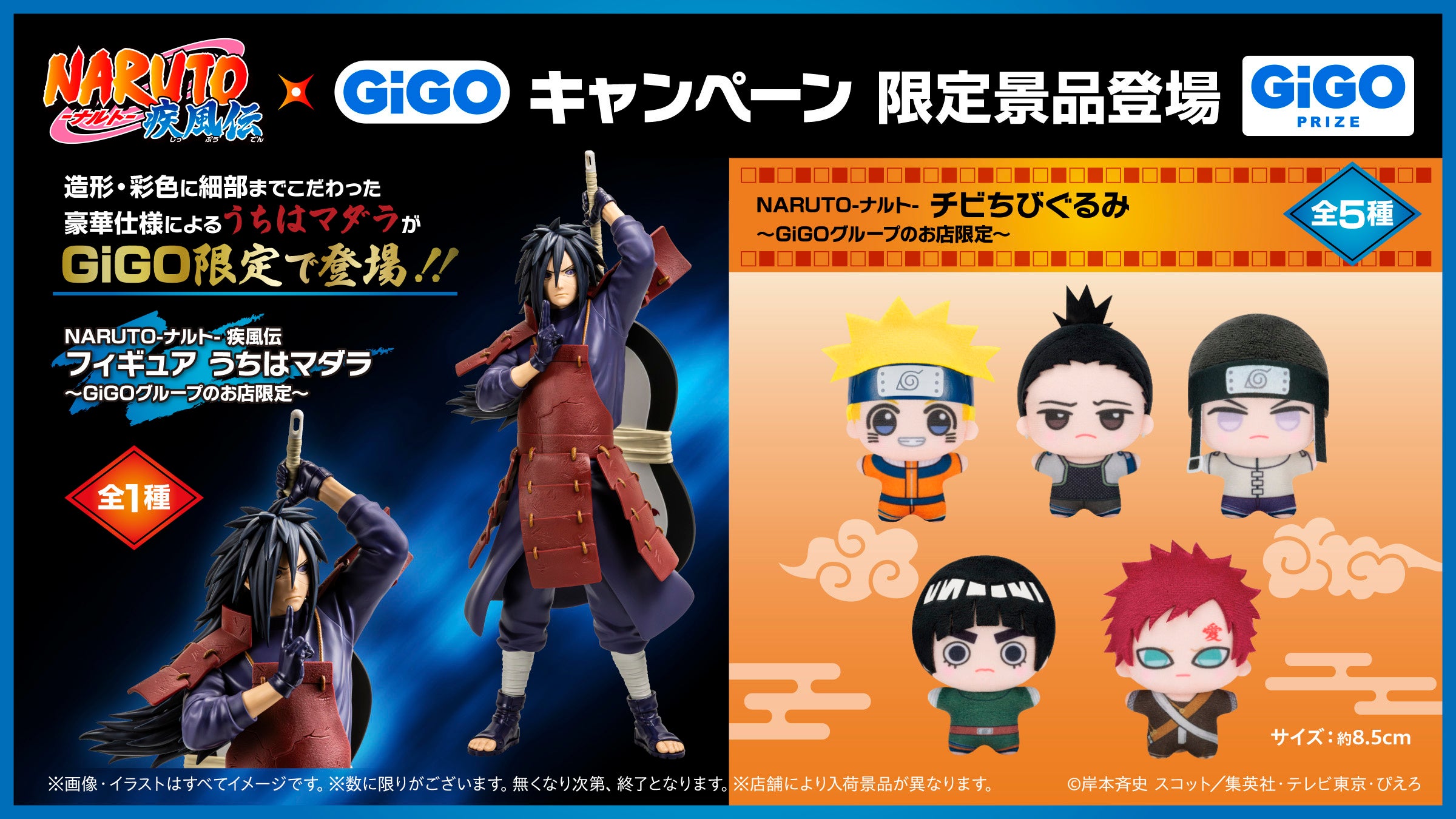 GiGO限定 フィギュアうちはマダラとチビちびぐるみ全5種