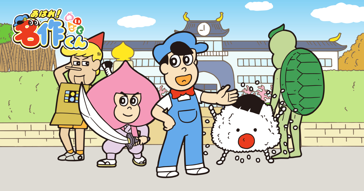 TVアニメ「あはれ！名作くん」キービジュアル