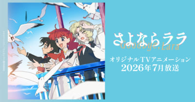TVアニメ「さよならララ」キービジュアル