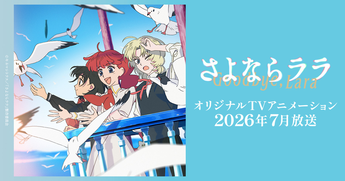 TVアニメ「さよならララ」キービジュアル