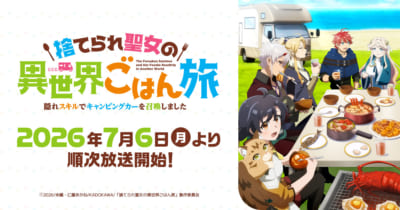TVアニメ「捨てられ聖女の異世界ごはん旅 隠れスキルでキャンピングカーを召喚しました」キービジュアル
