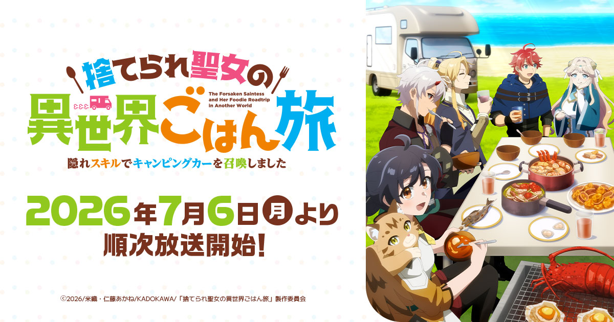 TVアニメ「捨てられ聖女の異世界ごはん旅 隠れスキルでキャンピングカーを召喚しました」キービジュアル