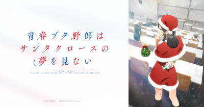 TVアニメ「青春ブタ野郎はサンタクロースの夢を見ない」キービジュアル