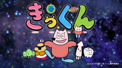 TVアニメ「地球大好き！きっくん」キービジュアル