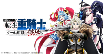 TVアニメ「追放された転生重騎士はゲーム知識で無双する」キービジュアル
