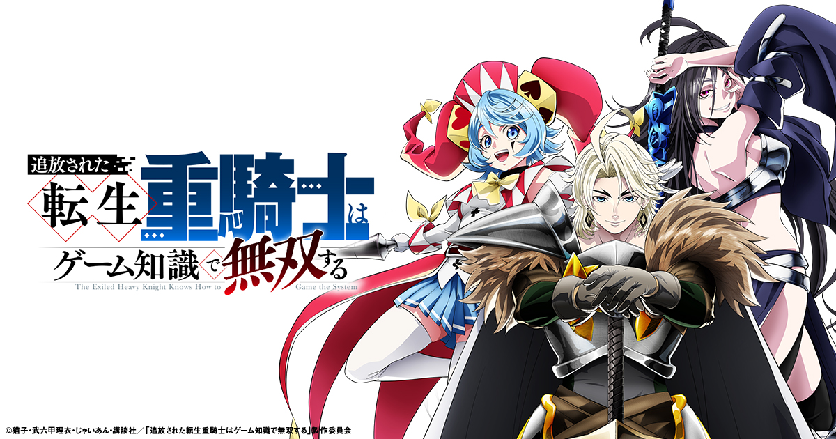 TVアニメ「追放された転生重騎士はゲーム知識で無双する」キービジュアル