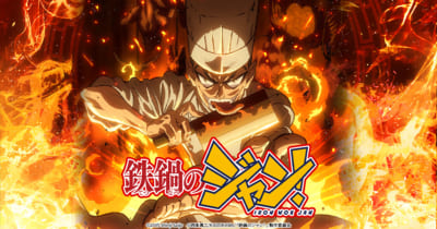 TVアニメ「鉄鍋のジャン！」キービジュアル
