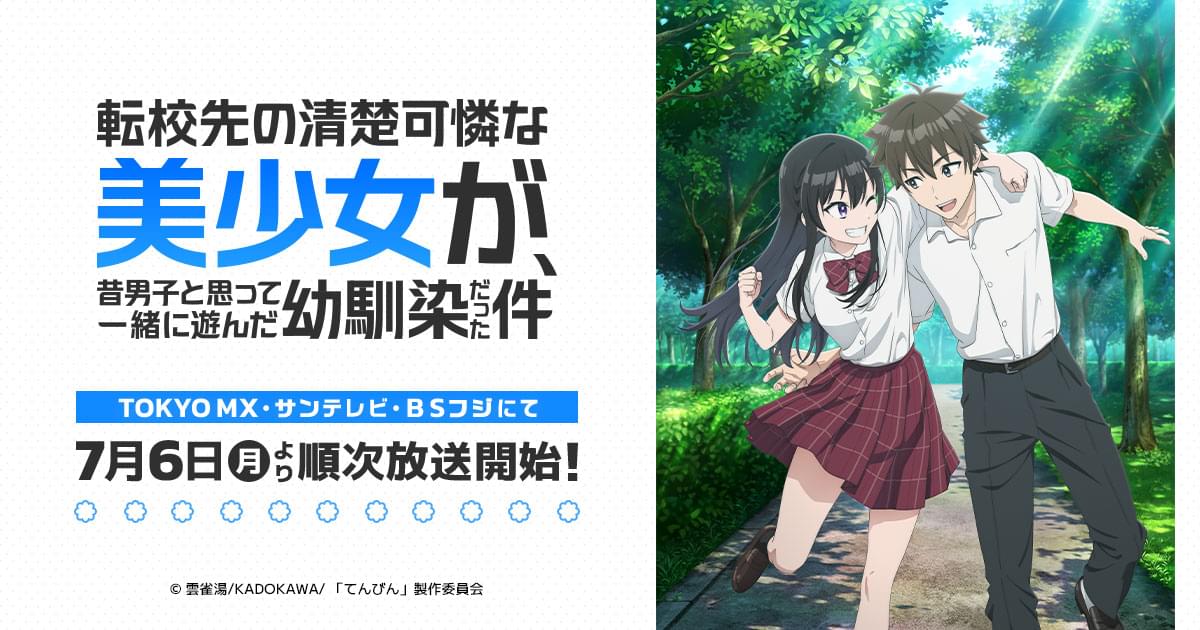 TVアニメ「転校先の清楚可憐な美少女が、昔男子と思って一緒に遊んだ幼馴染だった件」キービジュアル