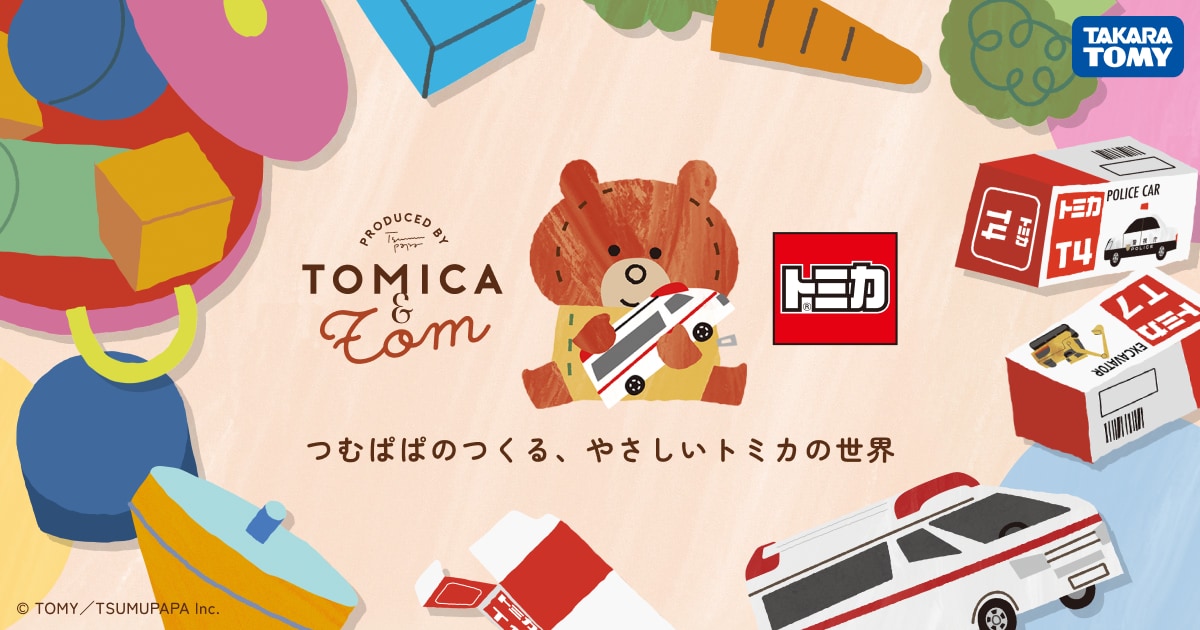 TVアニメ「トミカとトム」キービジュアル