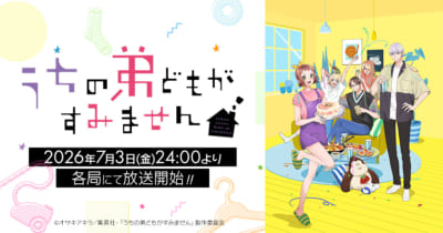 TVアニメ「うちの弟どもがすみません」キービジュアル