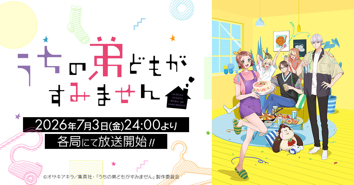 TVアニメ「うちの弟どもがすみません」キービジュアル