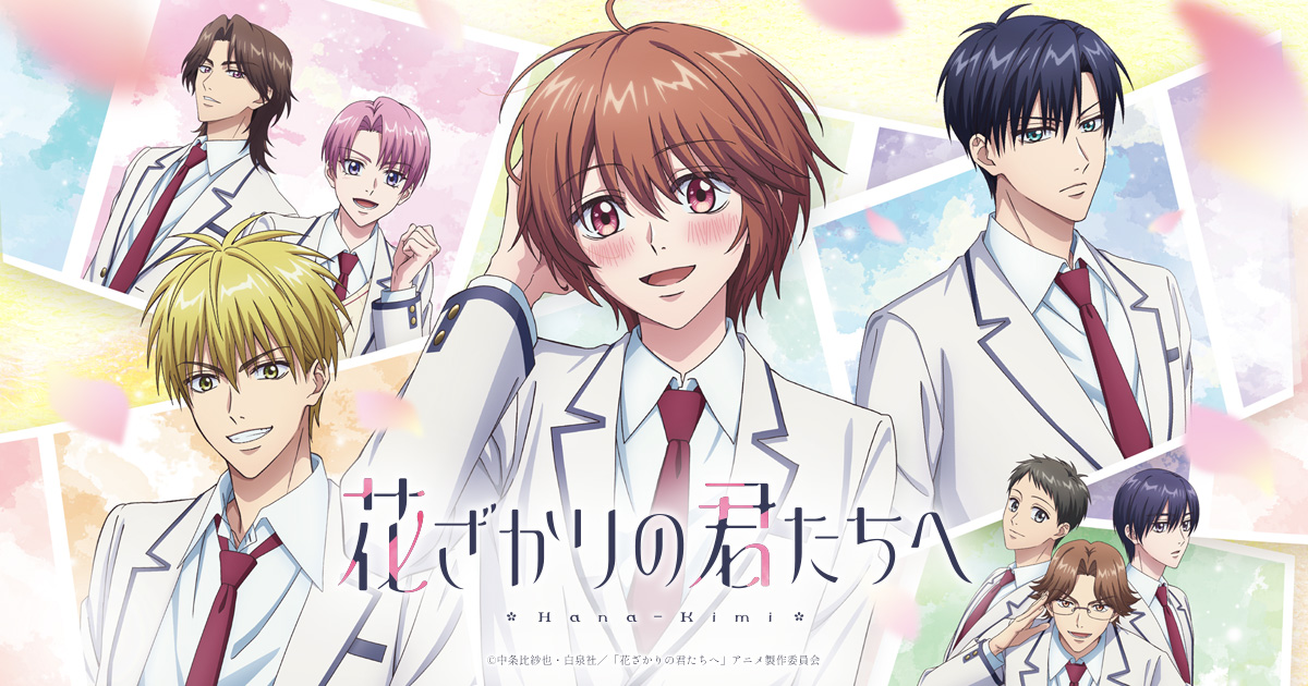 TVアニメ「花ざかりの君たちへ 第2期」キービジュアル