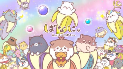 TVアニメ「ばなにゃ あっとほーむぱーてぃー」キービジュアル