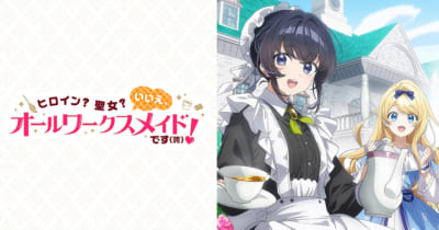 TVアニメ「ヒロイン？聖女？いいえ、オールワークスメイドです（誇）！」キービジュアル