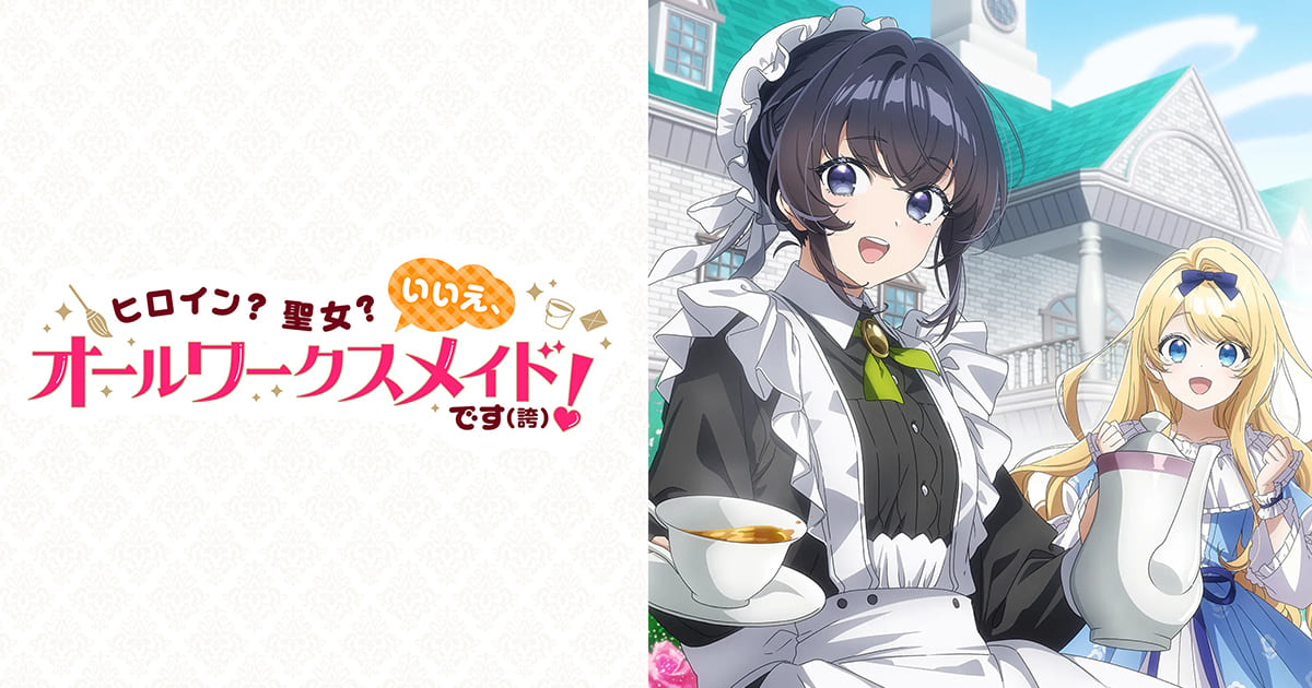 TVアニメ「ヒロイン？聖女？いいえ、オールワークスメイドです（誇）！」キービジュアル