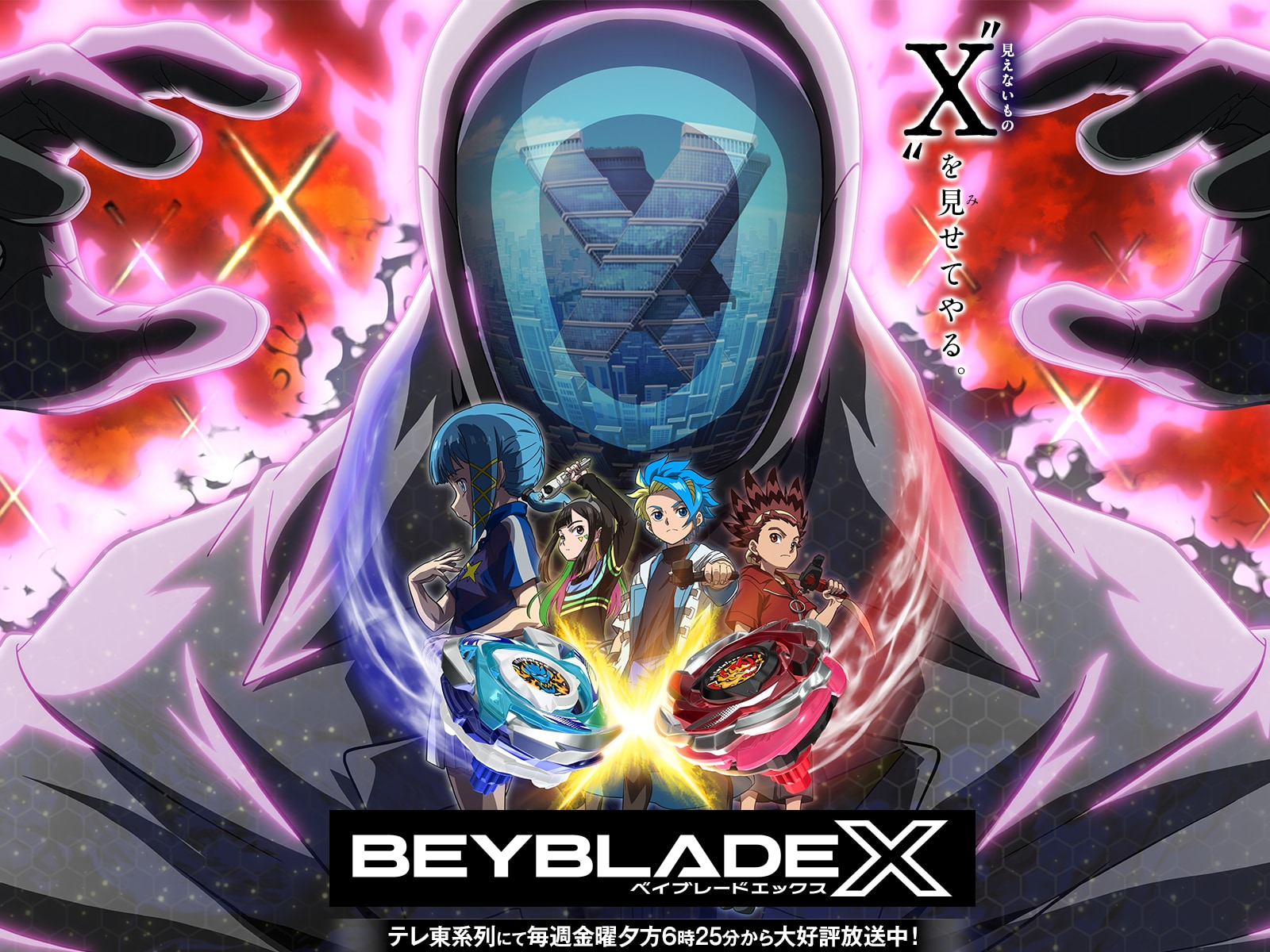 TVアニメ「BEYBLADE X 真・未来編」キービジュアル