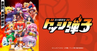 TVアニメ「炎の闘球女 ドッジ弾子」キービジュアル