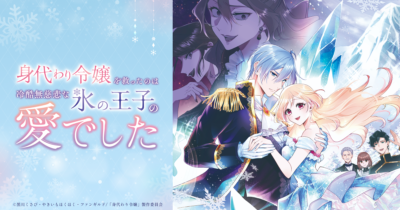 TVアニメ「身代わり令嬢を救ったのは冷酷無慈悲な氷の王子の愛でした」キービジュアル
