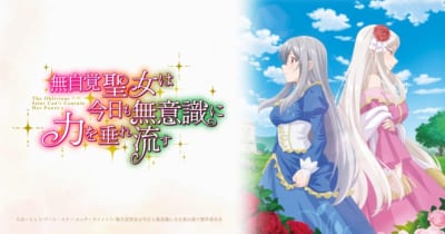 TVアニメ「無自覚聖女は今日も無意識に力を垂れ流す」キービジュアル