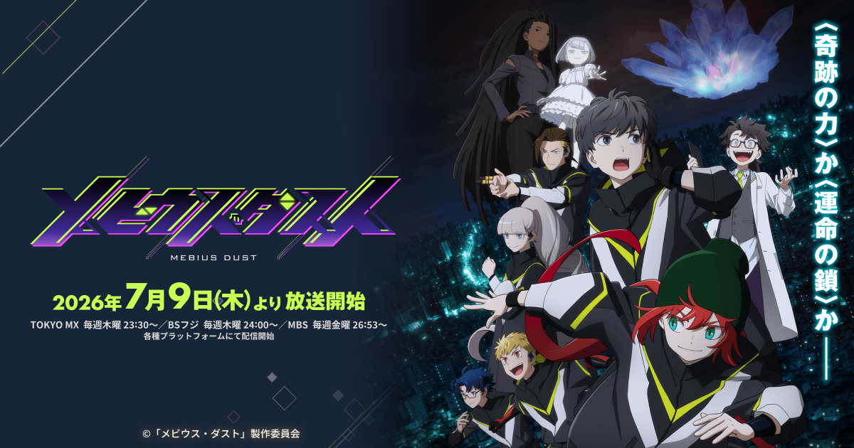TVアニメ「メビウス・ダスト」キービジュアル