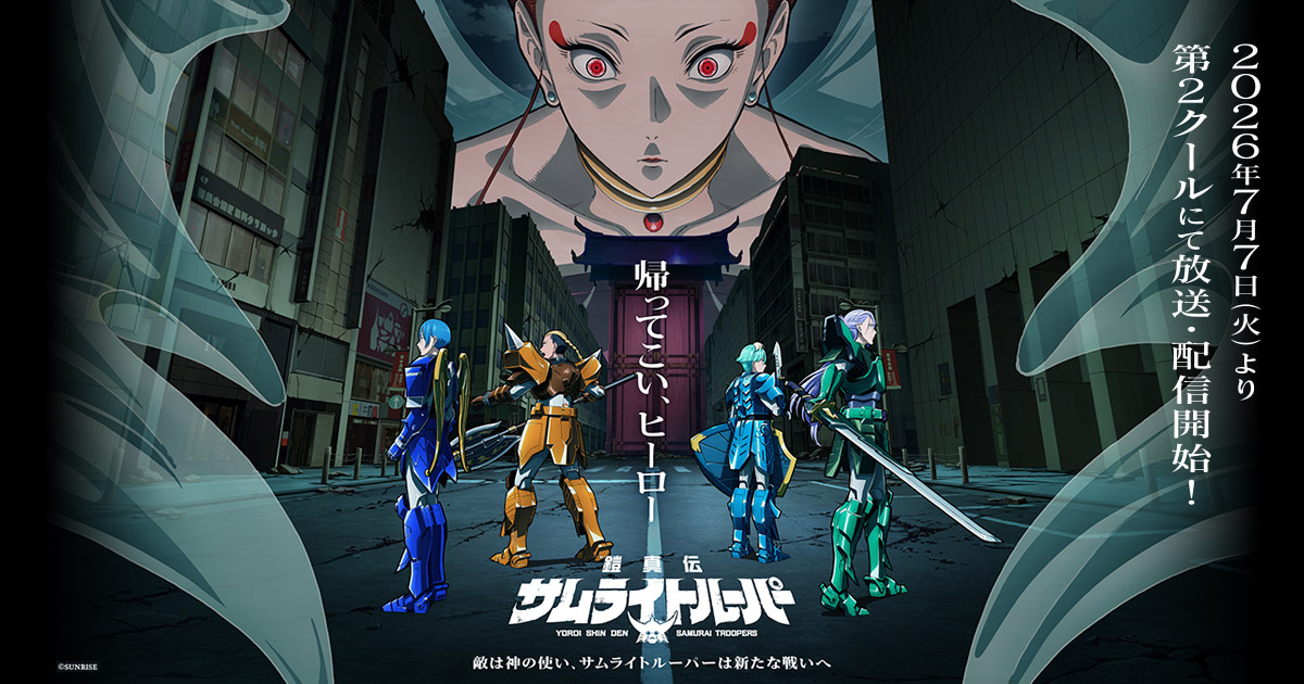 TVアニメ「鎧真伝サムライトルーパー 第2クール」キービジュアル